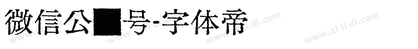 微信公众号字体转换