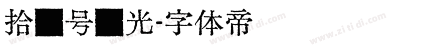 拾柒号时光字体转换