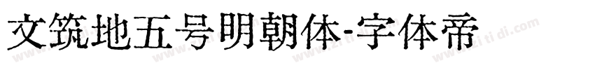 文筑地五号明朝体字体转换