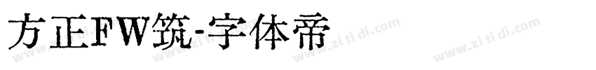 方正FW筑字体转换