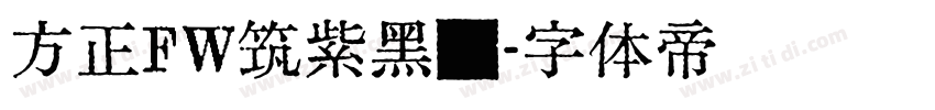 方正FW筑紫黑简字体转换