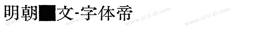 明朝汇文字体转换