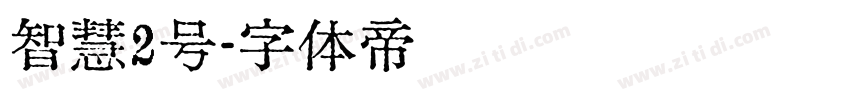 智慧2号字体转换