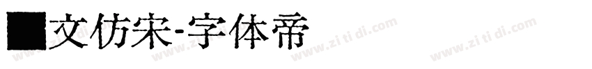 汇文仿宋字体转换