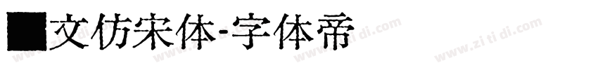 汇文仿宋体字体转换