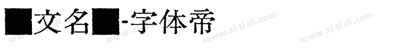 汇文名称字体转换