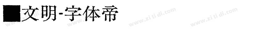 汇文明字体转换