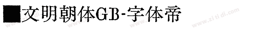 汇文明朝体GB字体转换