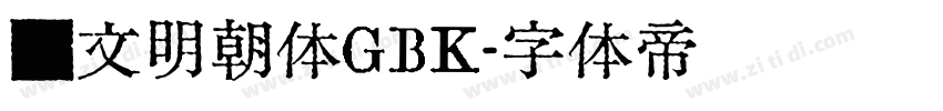 汇文明朝体GBK字体转换