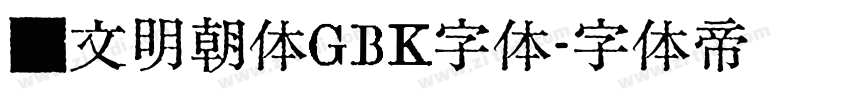 汇文明朝体GBK字体字体转换