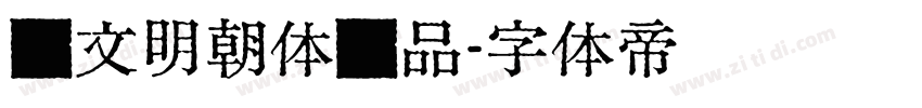 汇文明朝体样品字体转换