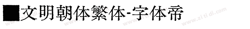 汇文明朝体繁体字体转换