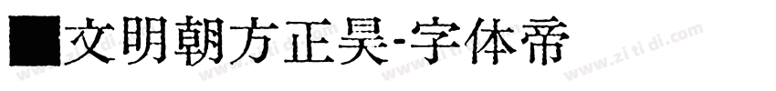 汇文明朝方正昊字体转换