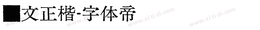 汇文正楷字体转换