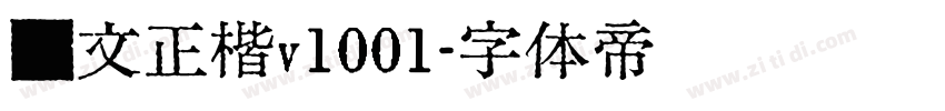 汇文正楷v1001字体转换