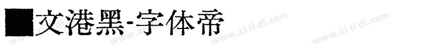 汇文港黑字体转换