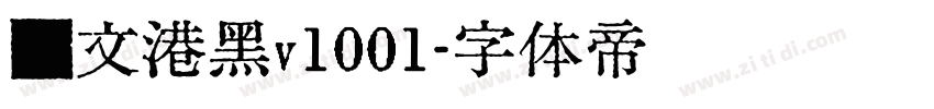 汇文港黑v1001字体转换