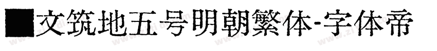 汇文筑地五号明朝繁体字体转换