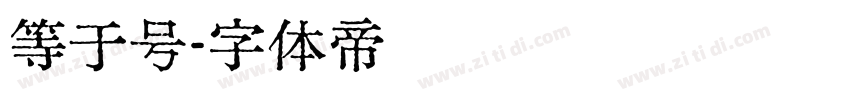 等于号字体转换