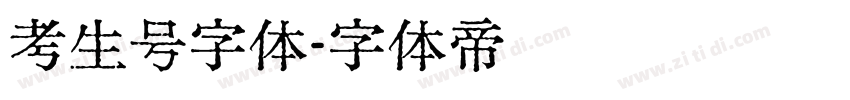 考生号字体字体转换