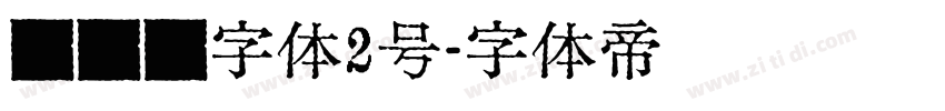 设计师字体2号字体转换