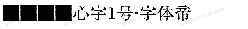 设计师爱心字1号字体转换