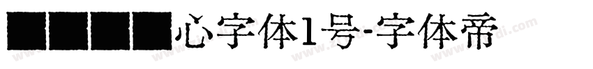 设计师爱心字体1号字体转换