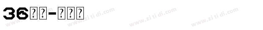 36像素字体转换