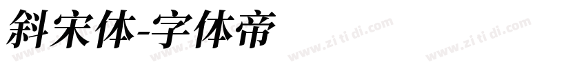 斜宋体字体转换