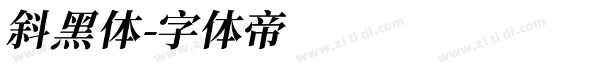 斜黑体字体转换