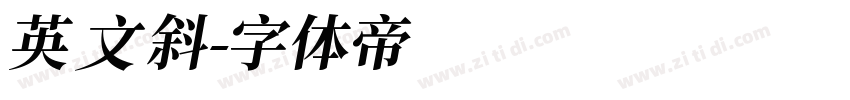 英文斜字体转换