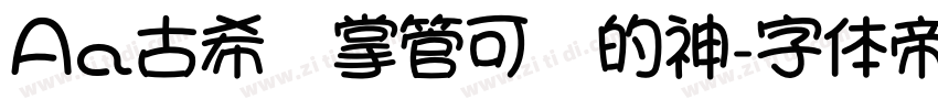 Aa古希腊掌管可爱的神字体转换