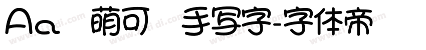 Aa软萌可爱手写字字体转换