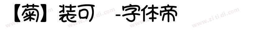 【菊】装可爱字体转换