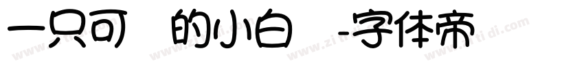 一只可爱的小白兔字体转换