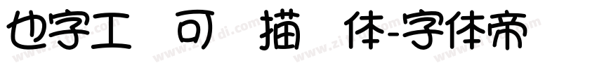也字工厂可爱描边体字体转换