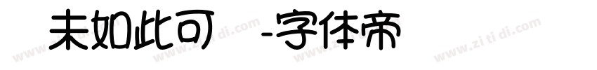 从未如此可爱字体转换
