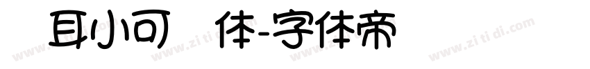 仓耳小可爱体字体转换