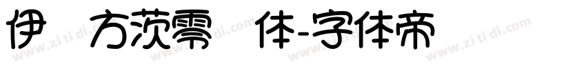 伊德方茨零动体字体转换