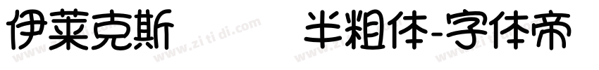 伊莱克斯无衬线半粗体字体转换