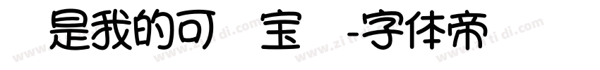 你是我的可爱宝贝字体转换