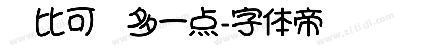 你比可爱多一点字体转换