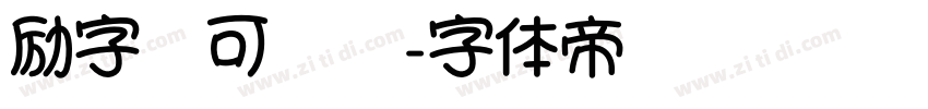 励字敲可爱简字体转换