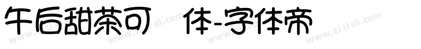 午后甜茶可爱体字体转换