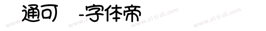 卡通可爱字体转换
