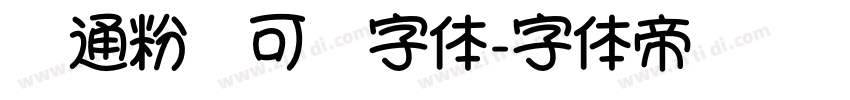 卡通粉笔可爱字体字体转换