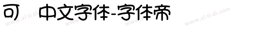 可爱中文字体字体转换
