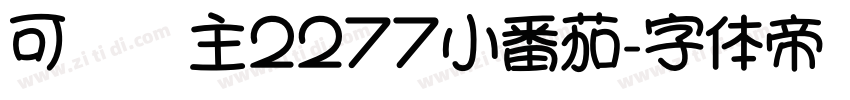 可爱为主2277小番茄字体转换