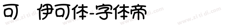 可爱伊可体字体转换