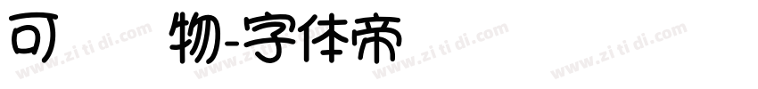 可爱动物字体转换
